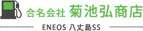 合名会社　菊池弘商店-ENEOS 八丈島SS-